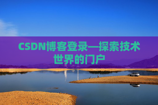 CSDN博客登录—探索技术世界的门户